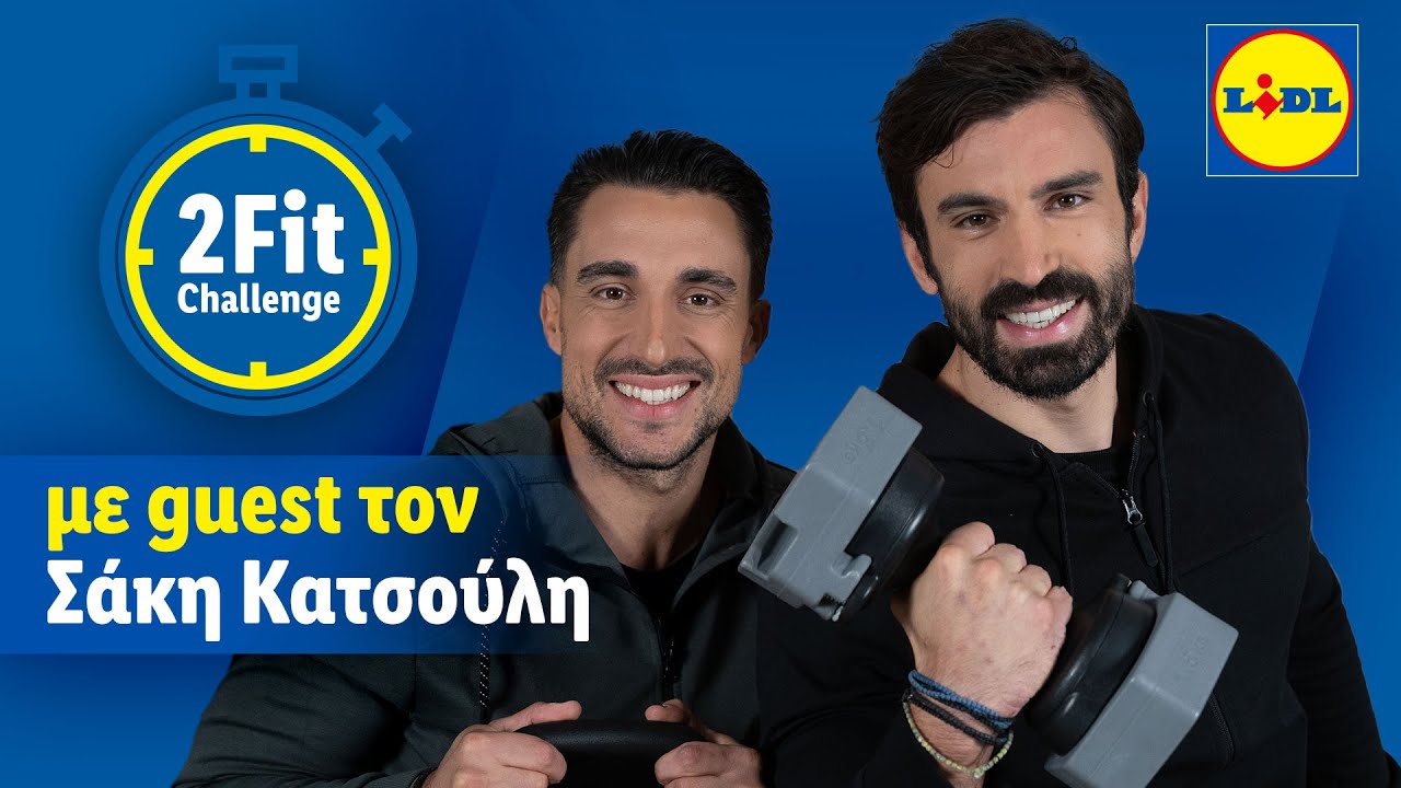 2Fit Challenge με τον Ηλία Γκότση και guest τον Σάκη Κατσούλη #1 | Lidl Hellas