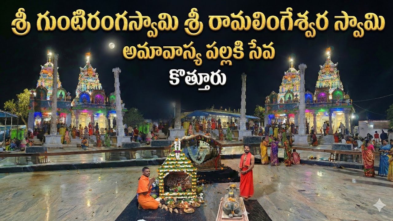 శ్రీ గుంటిరంగస్వామి శ్రీ రామలింగేశ్వరస్వామి అమావాస్య పల్లకిసేవ కొత్తూరు// 