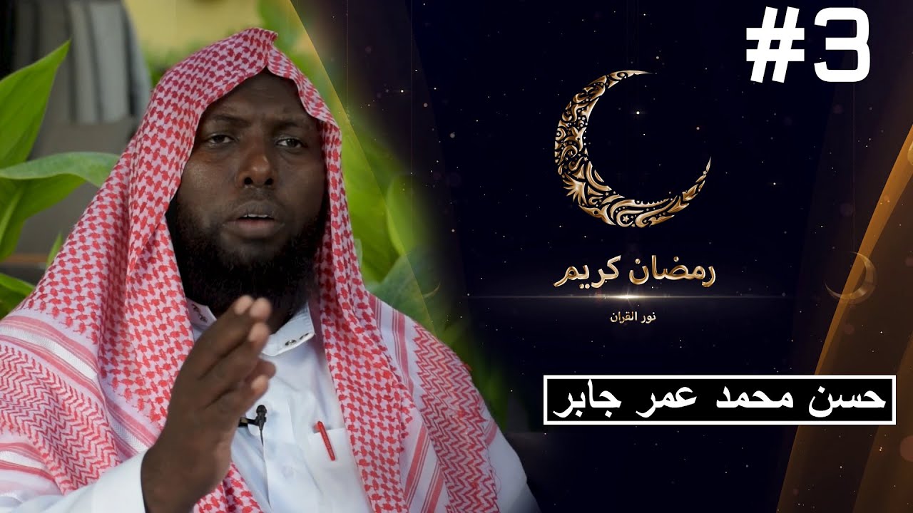 Ilayska Quraanka | Sh. Xasan Maxamed Jaabir | Hanuunka Quraanka | #3 | نور القرآن