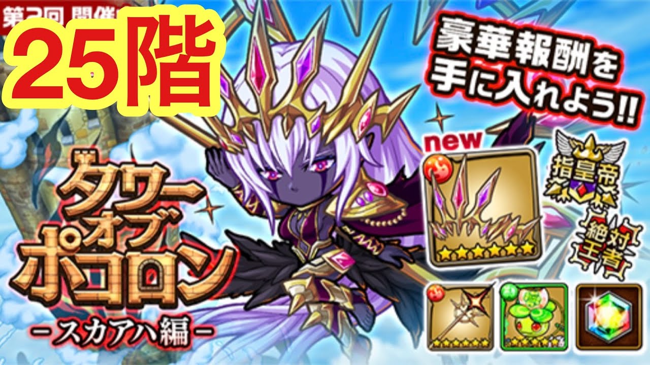 【ポコダン】スカアハ編25階【タワーオブポコロン】