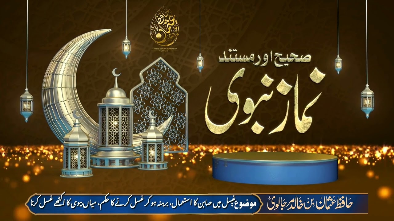 غسل میں صابن کا استعمال، برہنہ ہوکر غسل کرنے کا حکم، میاں بیوی کا اکٹھے غسل کرنا۔ حافظ عثمان مرجالوی