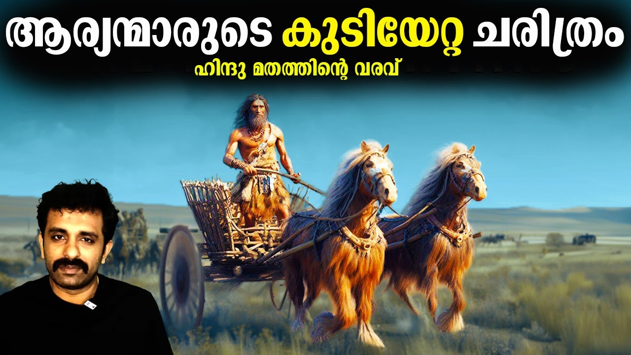 ഹിന്ദു മതത്തിൻ്റെ തുടക്കവും ആര്യന്മാരുടെ വരവും - ആര്യൻ അധിനിവേശ തിയറി തെറ്റ് || History of India