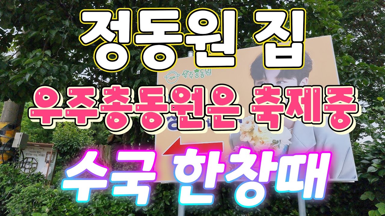 정동원집.하동 진교 우주총동원.수국만발.