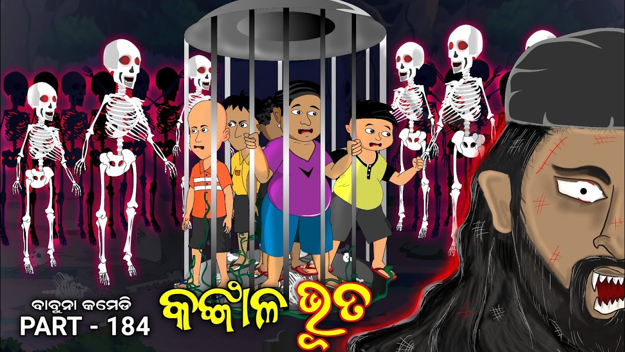 କଙ୍କାଳ ଭୂତ || scary skeleton || Odia comedy || babuna comedy part 184