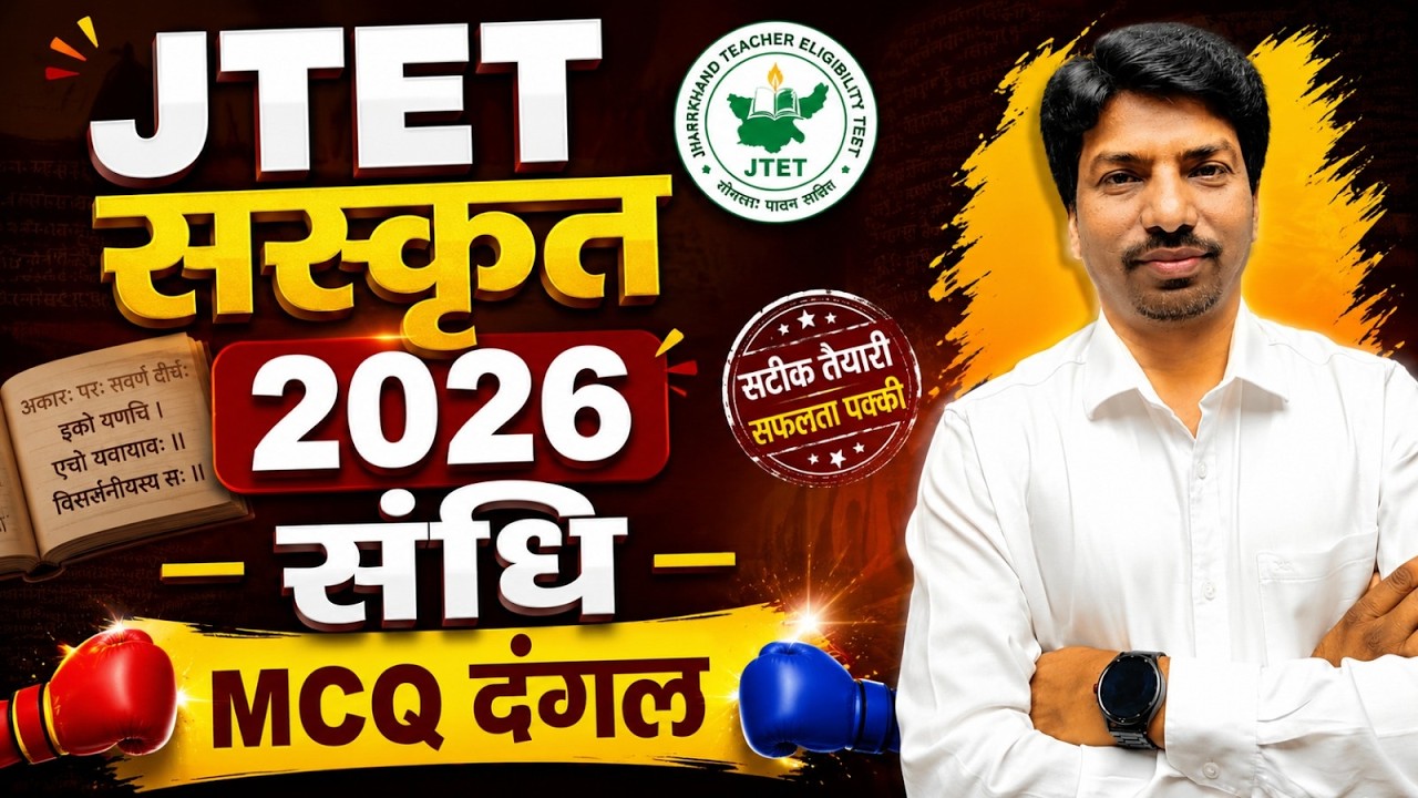 JTET Sanskrit 2026 | संस्कृत MCQ दंगल 🔥 | JTET Sanskrit Important Questions | SB EXAM