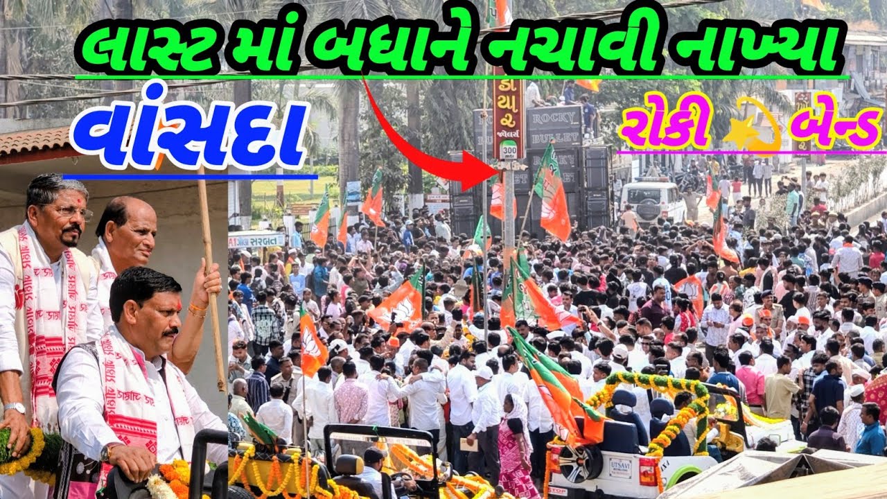 લાસ્ટ માં બધાને નચાવી નાખ્યા //at.વાંસદા રોકી star💫બેન્ડ // Rocky star band //DangiRadhashankar 