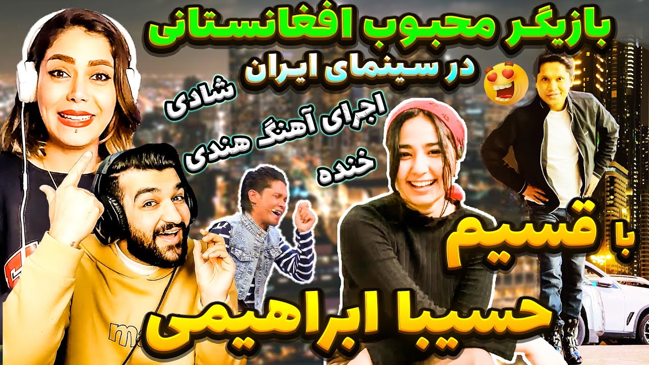 دختر هنرمند افغانستانی با قسیم ابراهیمی🎇 | اجرای موزیک هندی و کمیدی عالی😜 | لحظه های خنده دار جالب 🤣