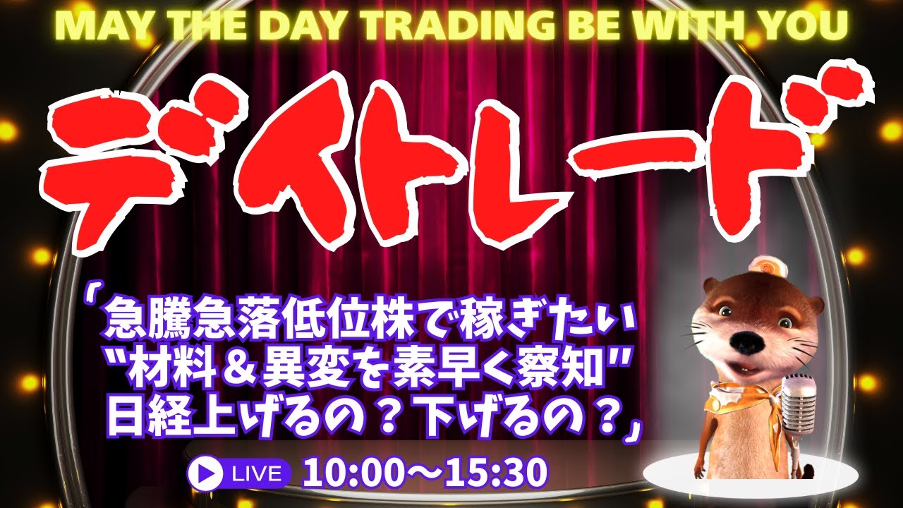 急騰急落低位株で稼ぎたい！日経上げるの？下げるの？【材料＆異変を素早く察知/株のデイトレードライブ】3/18