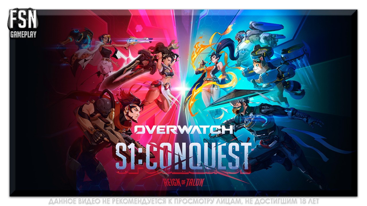 Overwatch Season 1: Conquest ◉ РЕЙТИНГ ◉ РОЛЬ УРОН/ПОДДЕРЖКА. НЕ КОНСОЛЬ ◉ [PC - версия]