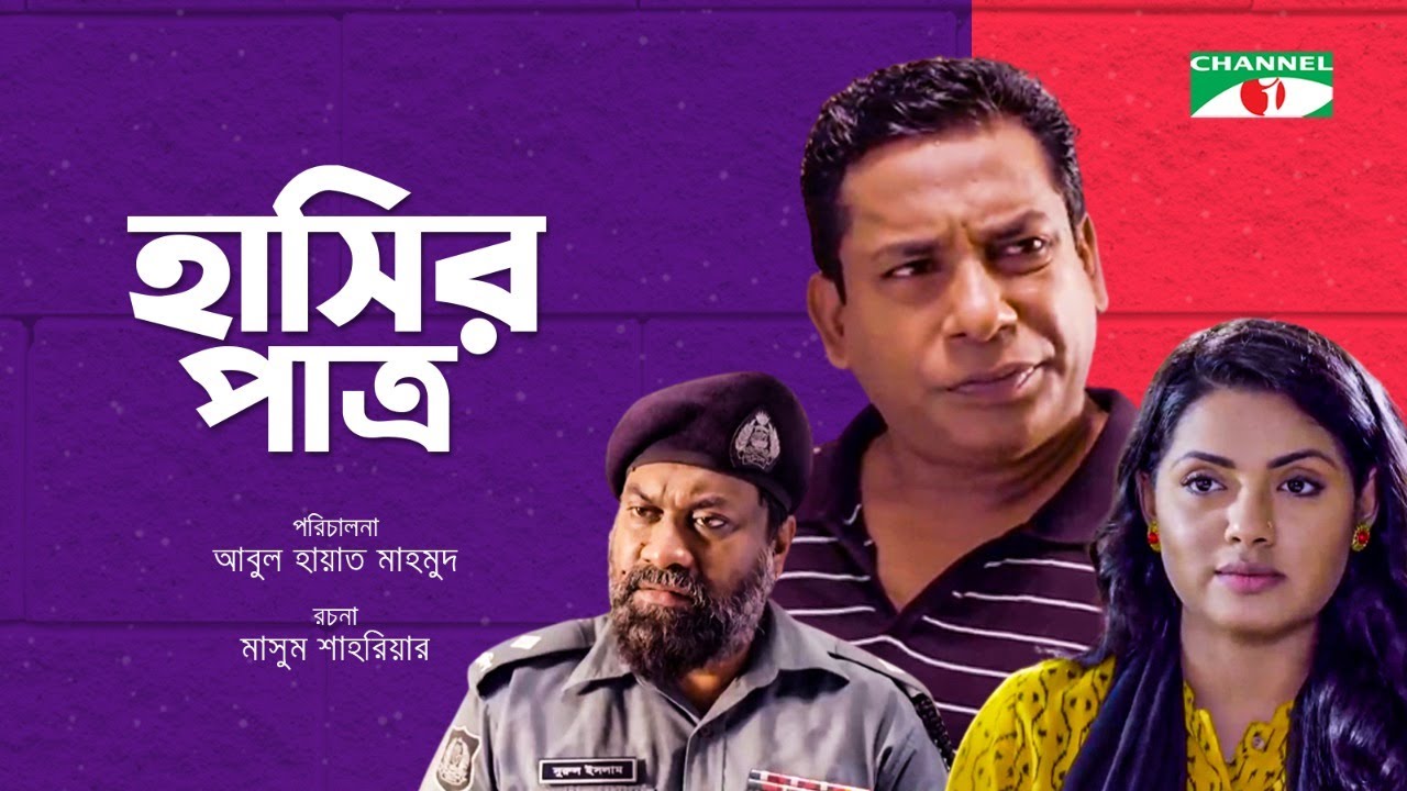 হাসির পাত্র | Hashir Patro | Eid Natok 2022 | Mosharraf Karim | Nusrat Imroz Tisha | Chashi Alam