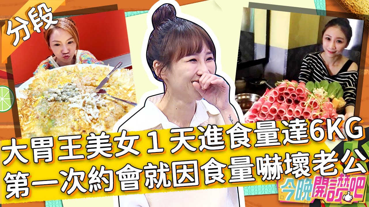 大胃王的日常！每天進食量高達6KG？第一次約會就因食量嚇壞老公？艾嘉 邵阿咩︱Part2/3 EP171 20220119︱#今晚開讚吧