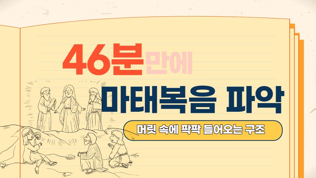 [성경개론] 마태복음 개론_46분만에 마태복음 파악하기_마태복음 구조와 핵심 내용_마태복음 읽기 전에_조선은 목사