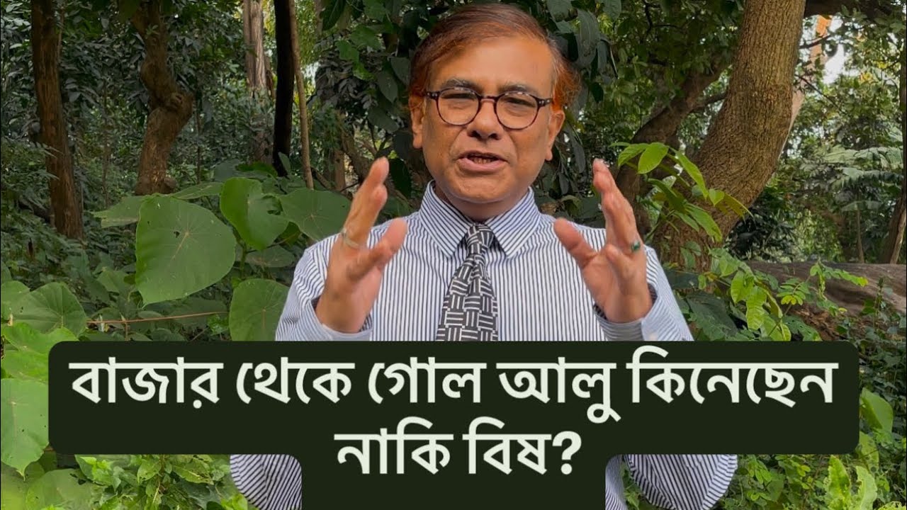 বাজার থেকে গোল আলু কিনেছেন নাকি বিষ?