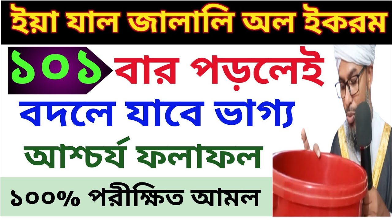 ইয়া যাল জালালি অল ইকরম ১০১ পড়লেই বদলে যাবে ভাগ্য আশ্চর্য ফলাফল।100% পরীক্ষিত আমল