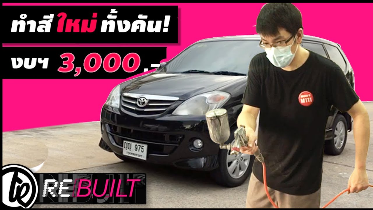 ทำสีใหม่ ทั้งคัน งบฯ 3 พัน | ทำได้ ' ไง?