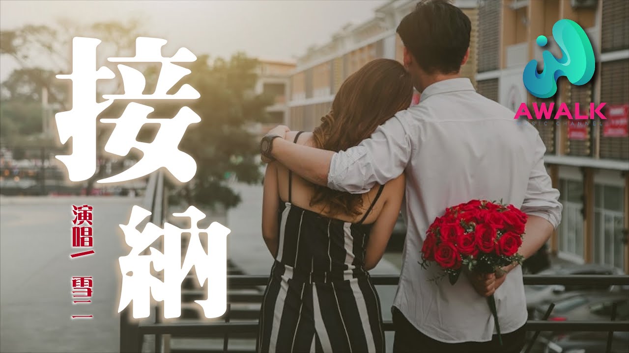 雪二 - 接納【動態歌詞 | Pinyin Lyrics】『我終於慢慢接納自己 失去了你』