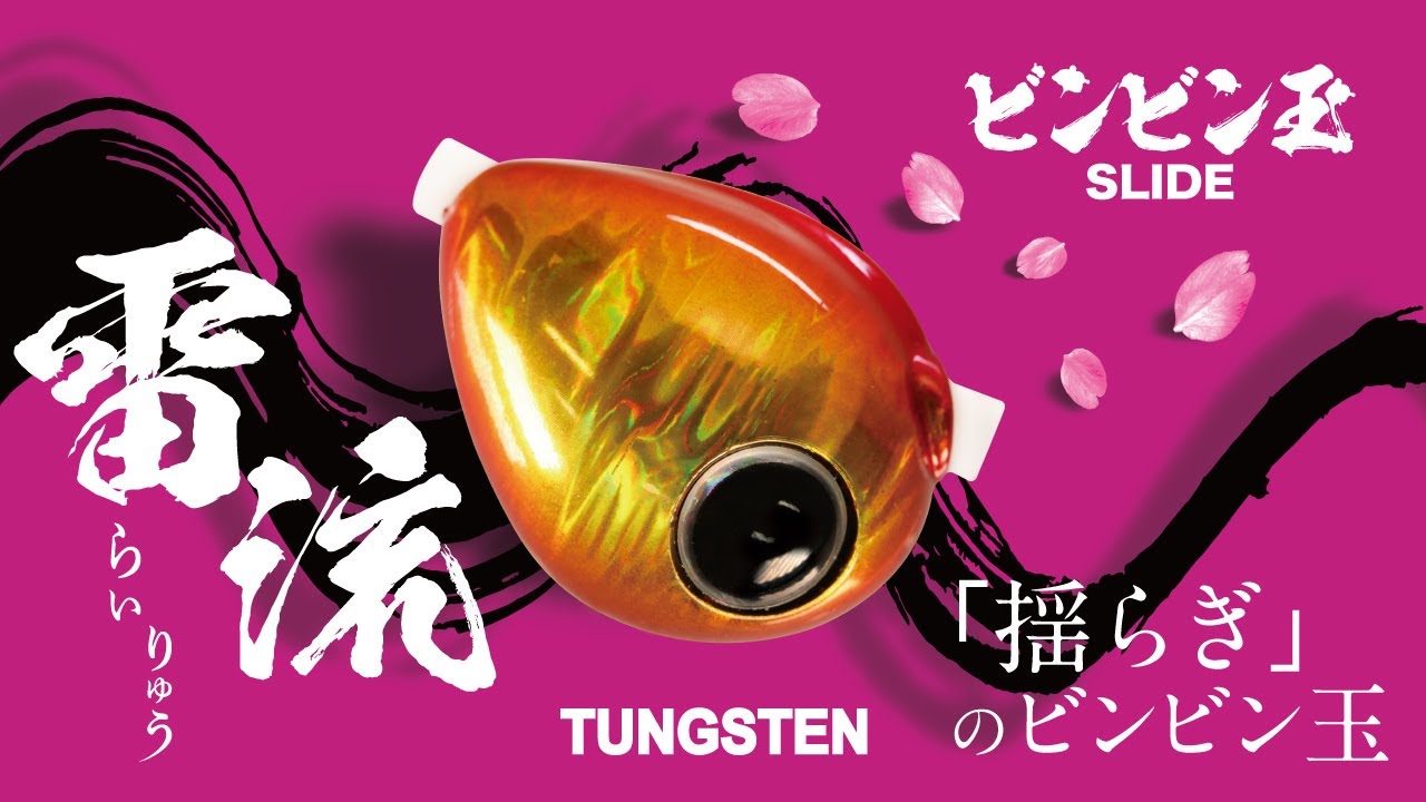 【鯛ラバ】揺らぎのビンビン玉。 &ldquo;雷流ヘッド TG&ldquo; 解説 / 田中亜衣