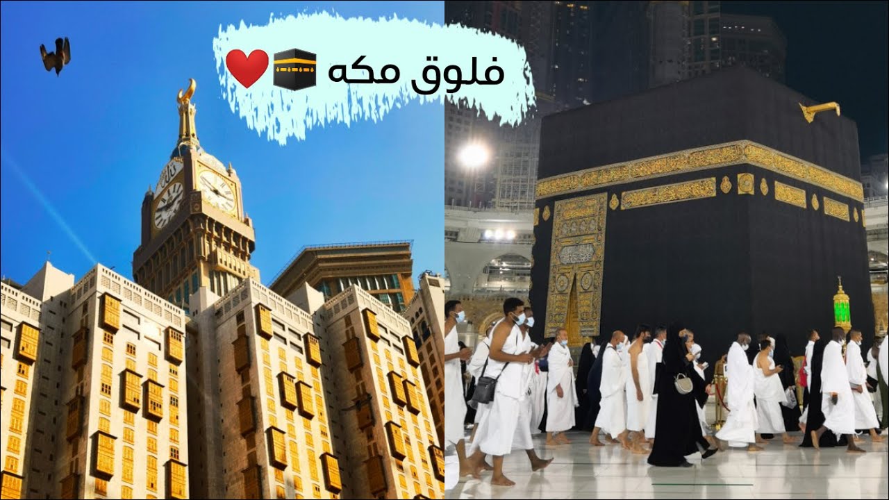 فلوق || سفرتي ل مكه 🕋❤