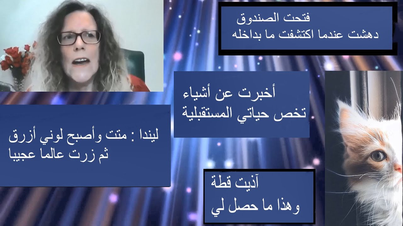 ليندا:مُتْتُ وبقيتُ خمس سنوات في العالم الآخر(غادرت جسدها لدقائق فقط لكنها مرت كأنها خمس سنوات هناك)
