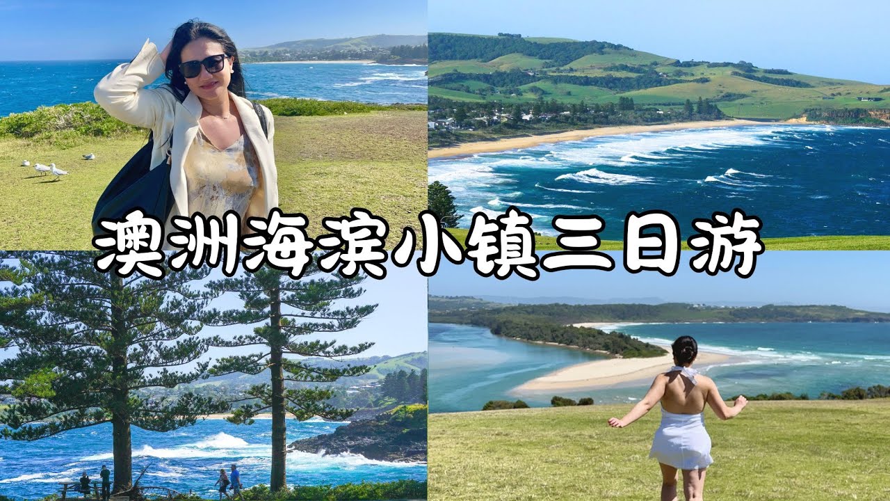 澳洲海滨小镇治愈慢游vlog ｜ 放假逃离悉尼 ｜ 遇见一片果冻海