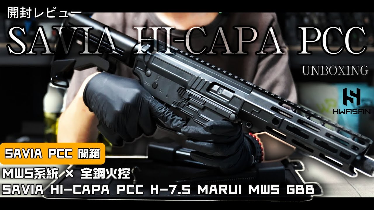 SAVIA HI-CAPA PCC H-7.5 開箱｜MWS系統 × 全鋼火控 ｜EP.5