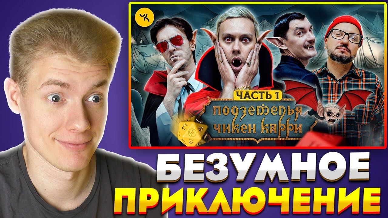 🔥РЕАКЦИЯ🔥 НА ШОУ Подземелья Чикен Карри #28 Часть 1 (Шастун, Позов, Попов, Гудков)