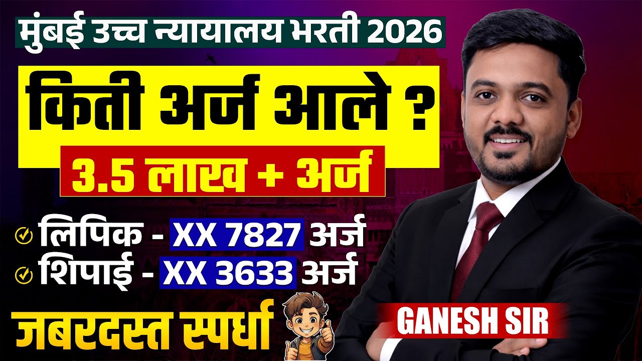 Mumbai High Court Bharti 2026 | Lipik | Shipai पदासाठी किती अर्ज आले? Form Update | HC Bharti Update