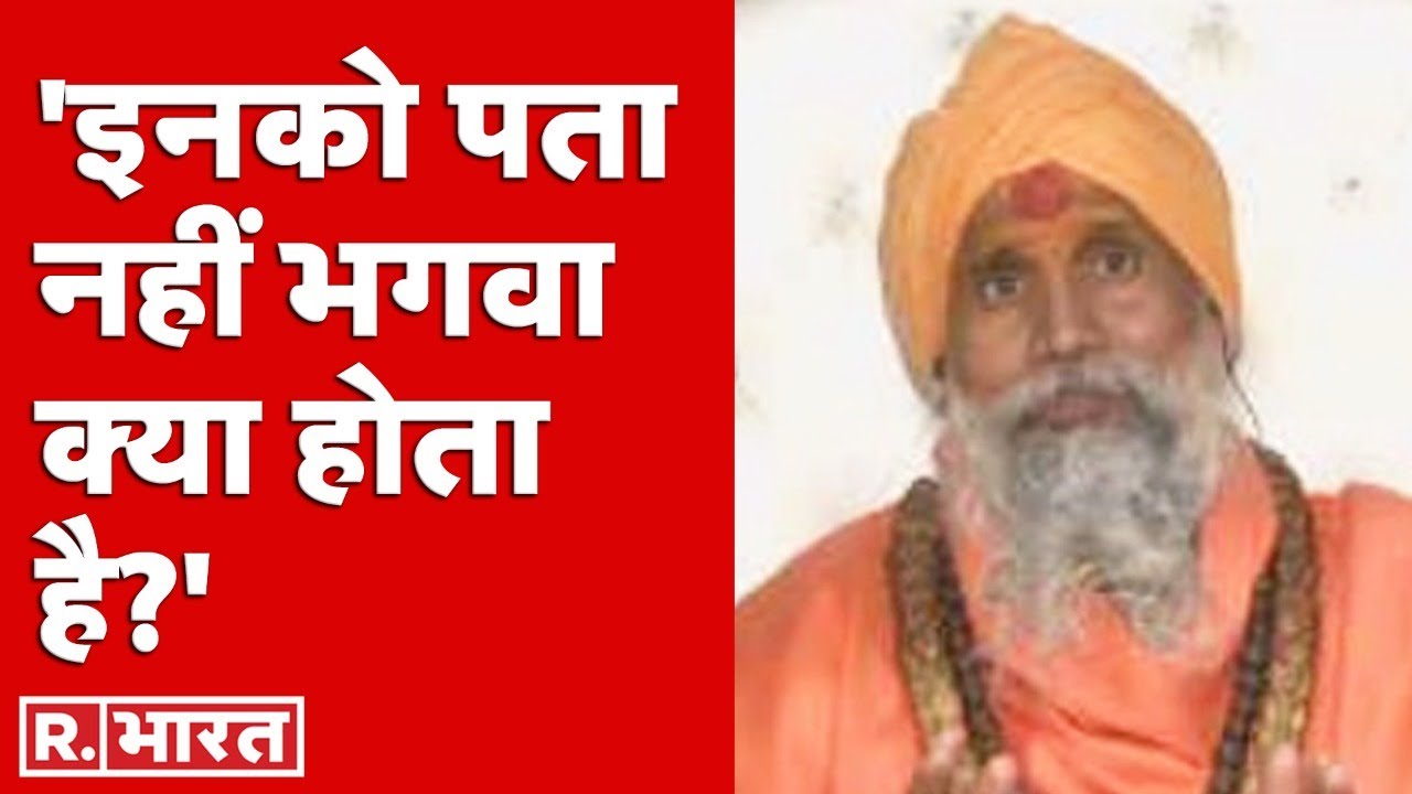 इनको पता नहीं भगवा क्या होता है जो भगवा पहनता है वह अपना पिंडदान कर देता है:Mehant Naval Kishore Das