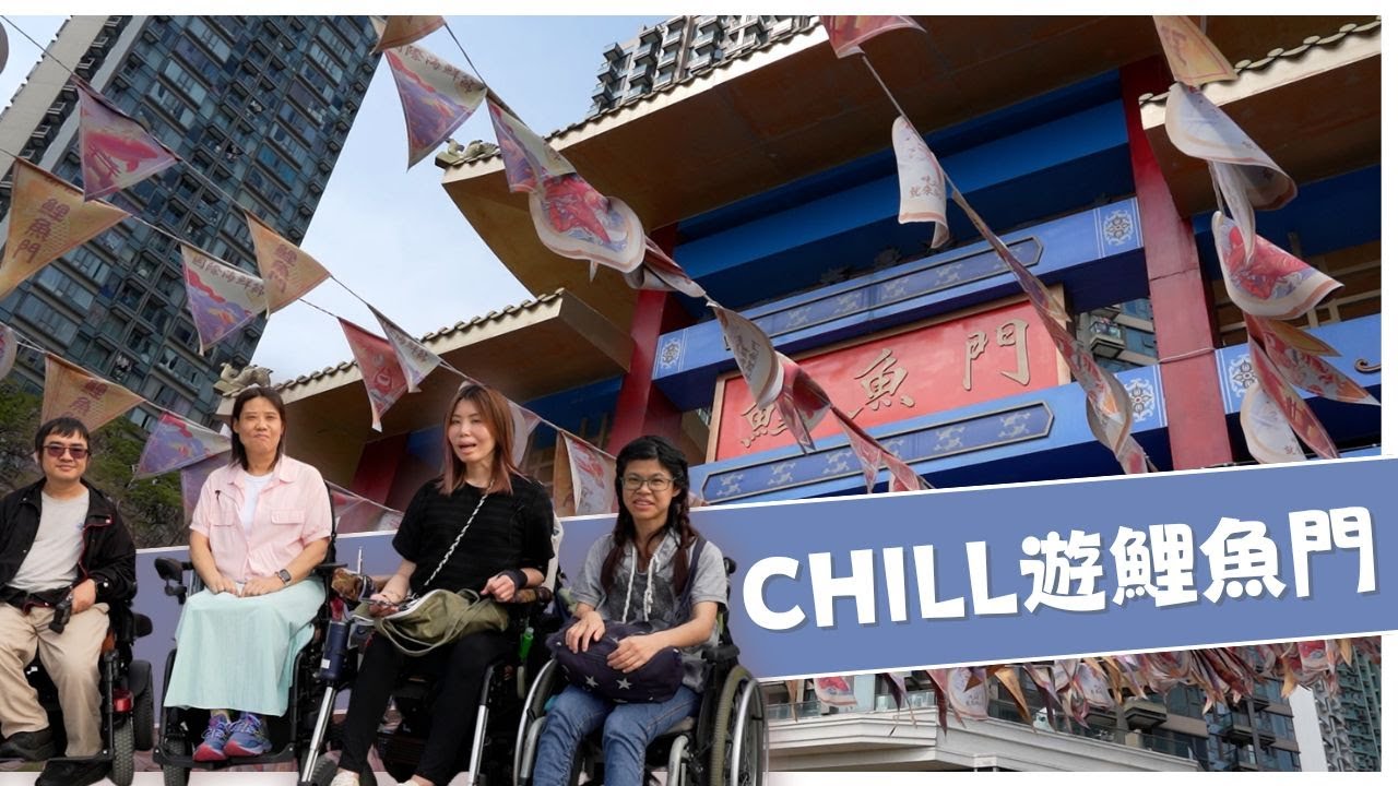 [輪遊18區👩‍🦼] の Chill遊鯉魚門🌄🏯
