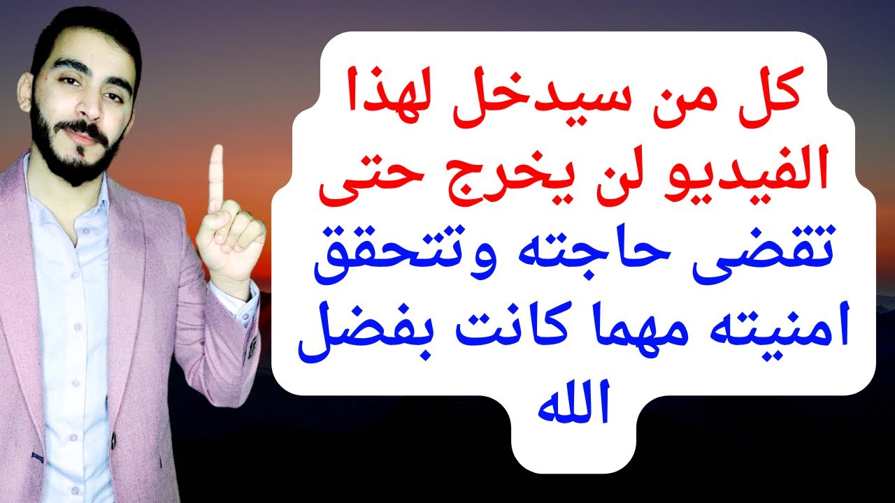 كل من سيدخل لهذا الفيديو لن يخرج حتى تقضى حاجته وتتحقق امنيته مهما كانت بفضل الله