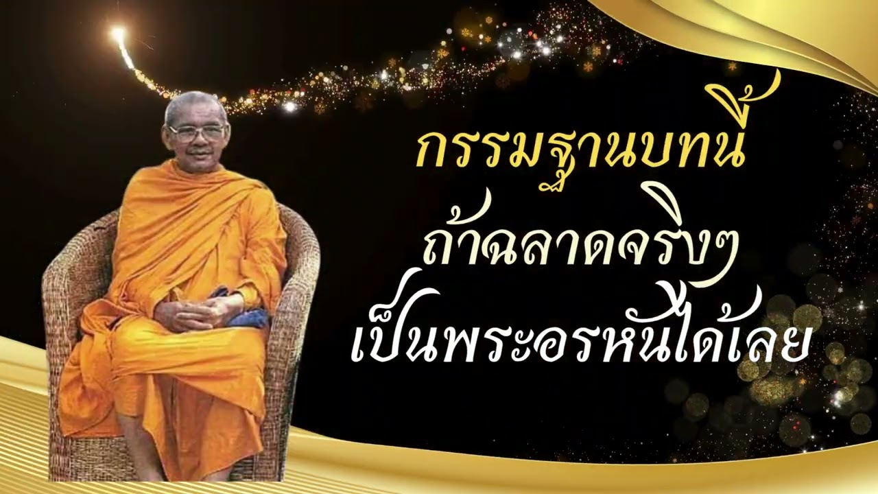กรรมฐานบทนี้ ถ้าฉลาดจริงๆ เป็นพระอรหันได้เลย (คำสอนหลวงพ่อฤาษีลิงดำ)