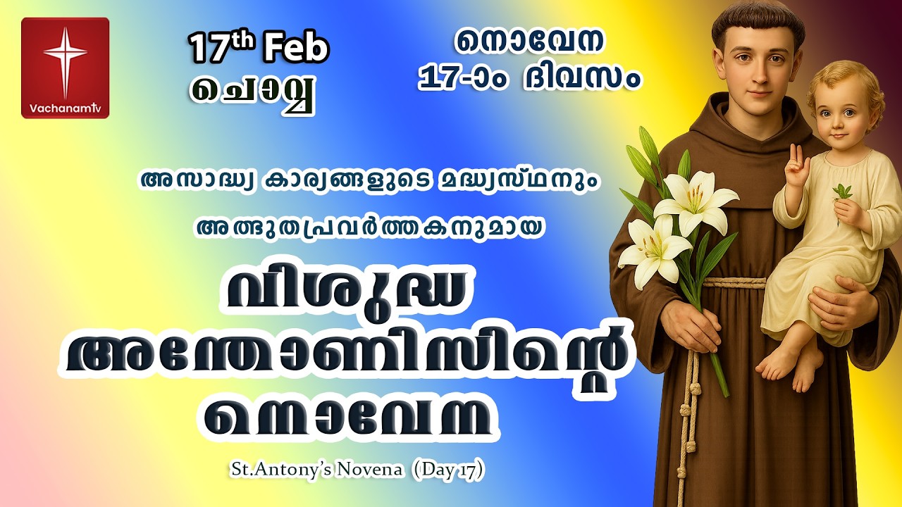 17th February വിശുദ്ധ അന്തോണീസ് നൊവേന | Day 17 St Antony's Novena VachanamTV Live Prayer #stantony