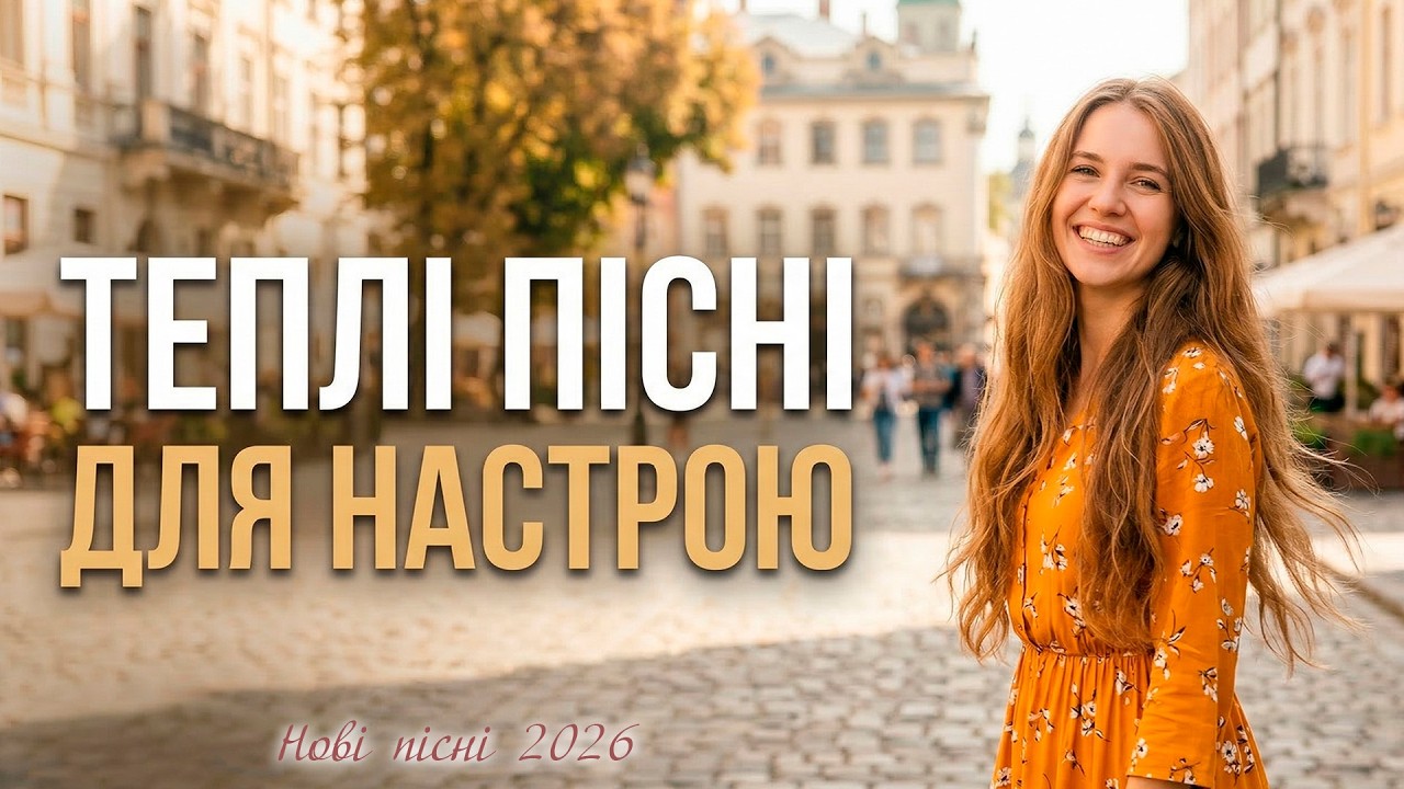 Теплі пісні для настрою | Про любов, життя і щирі емоції
