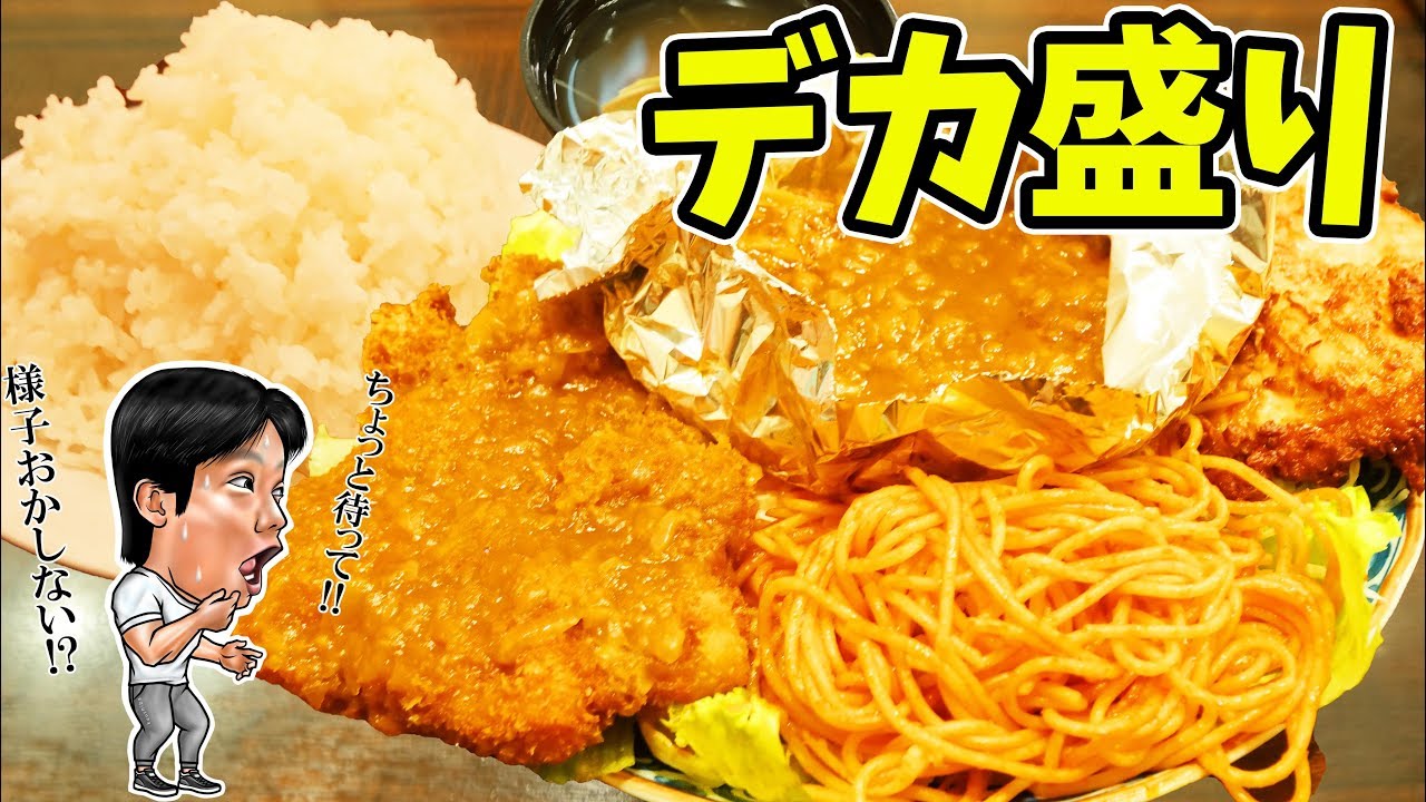 【デカ盛り】大食いご用達のお店がとにかくすごかった【レストハウスポプラ】