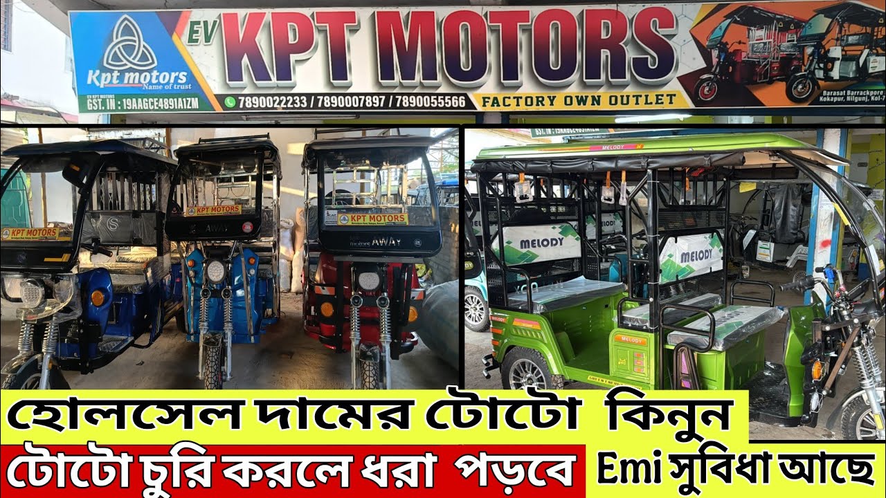 2025 এক লাখ টাকায় টোটো |New totoshop in kolkata | E Rickshaw | kpt motors#auto #totorial