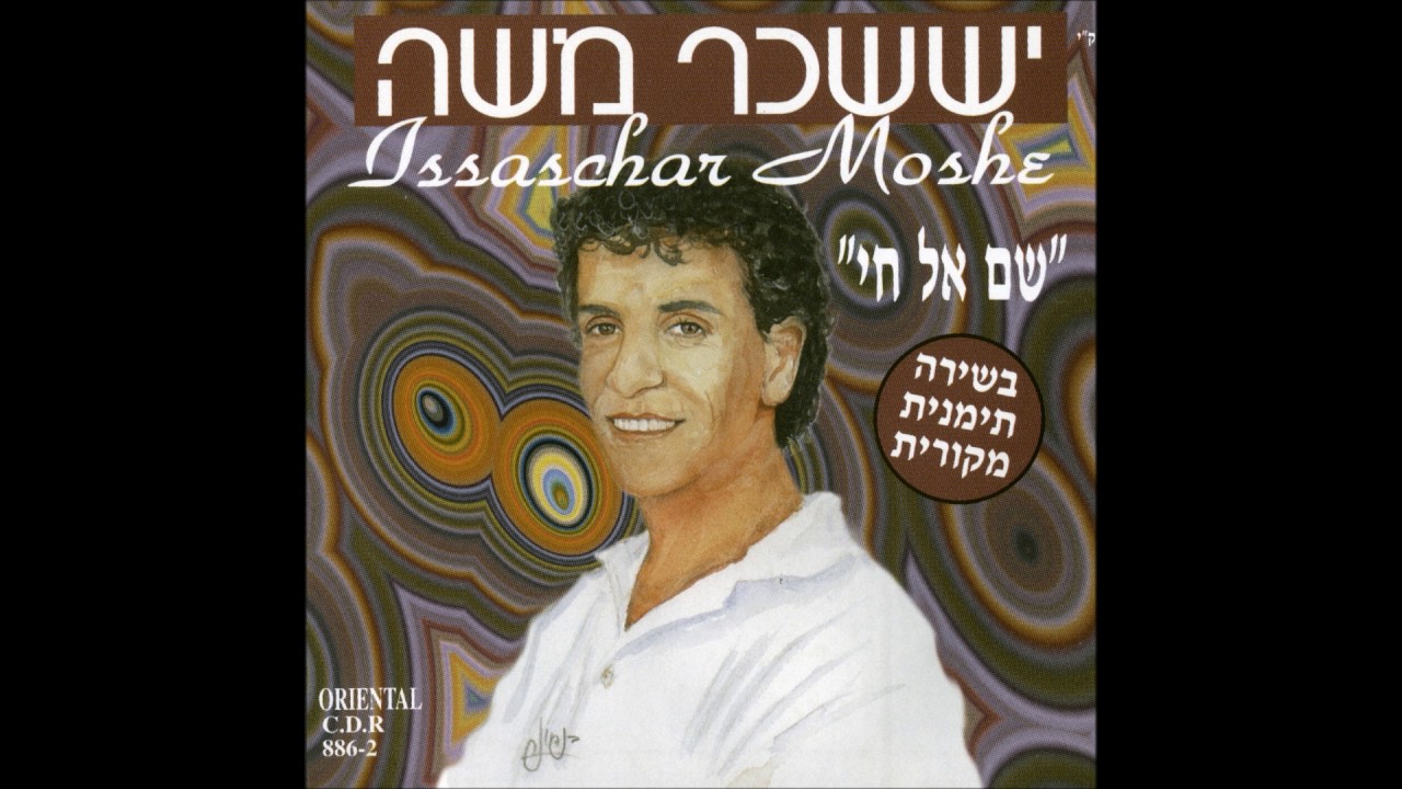 יששכר משה  שם אל חי