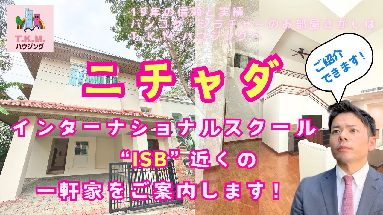 【バンコクの賃貸物件ご案内】ISBインターナショナルスクール近く！ニチャダの一軒家をご紹介します！
