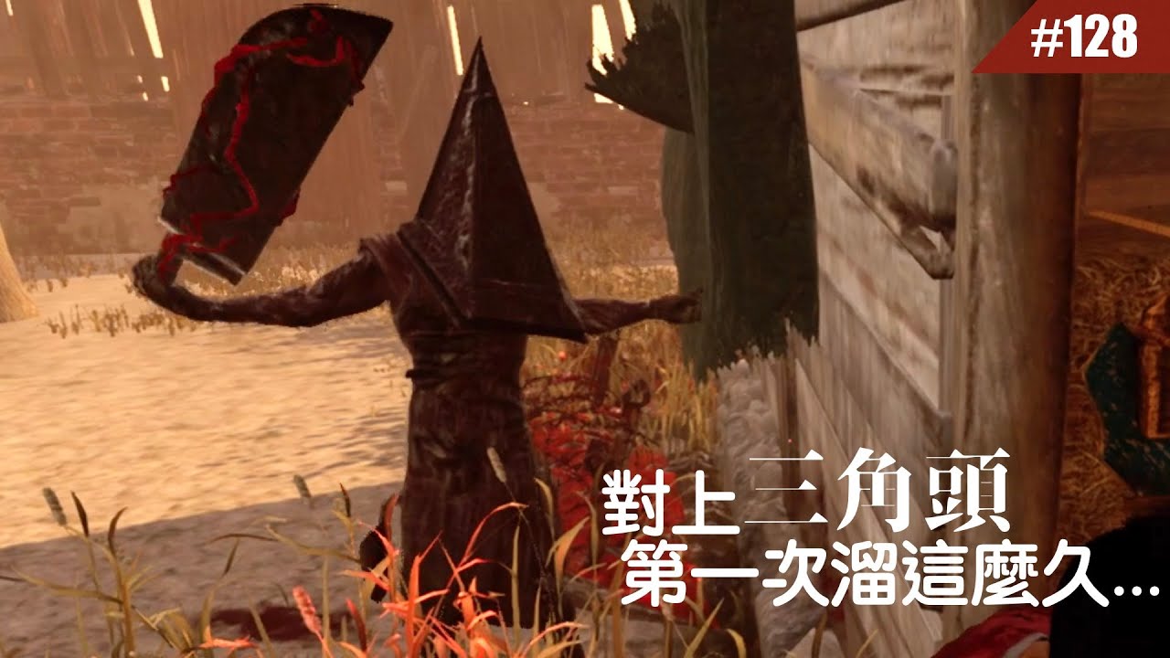 遇到會玩的三角頭原來可以這麼刺激... #128【Dead by Daylight｜黎明死線】