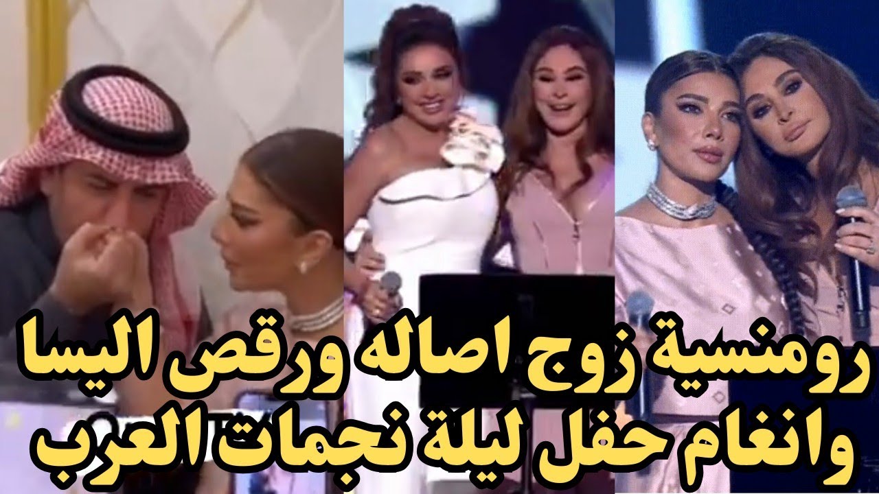 دويتو بين اصاله واليسا ورقص انغام ولاول مره اصاله تتحدث عن حفيدتها