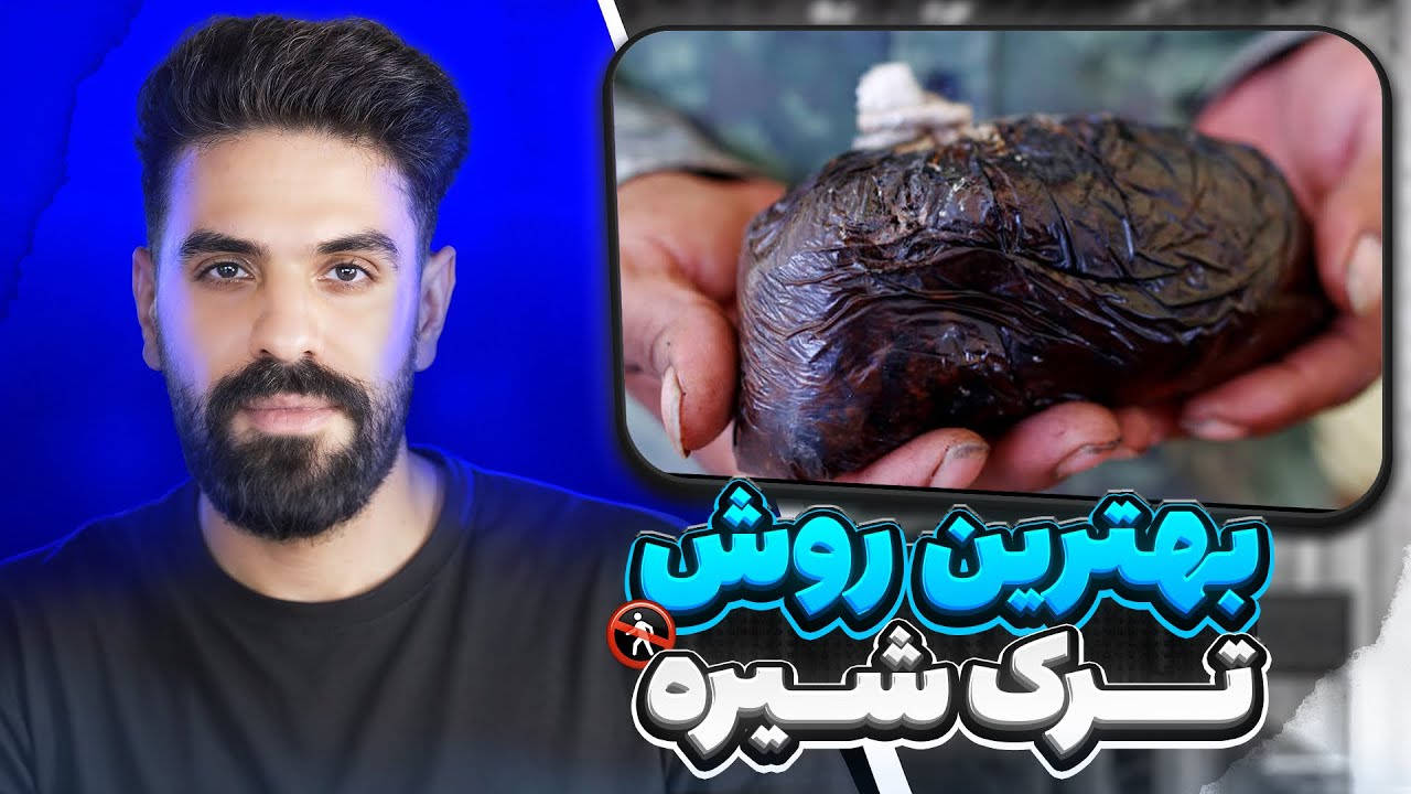 ترک شیره راحت‌تر از چیزی که فکر می‌کنی! صد در صد اصولی و تضمینی به پاکی واقعی میرسی