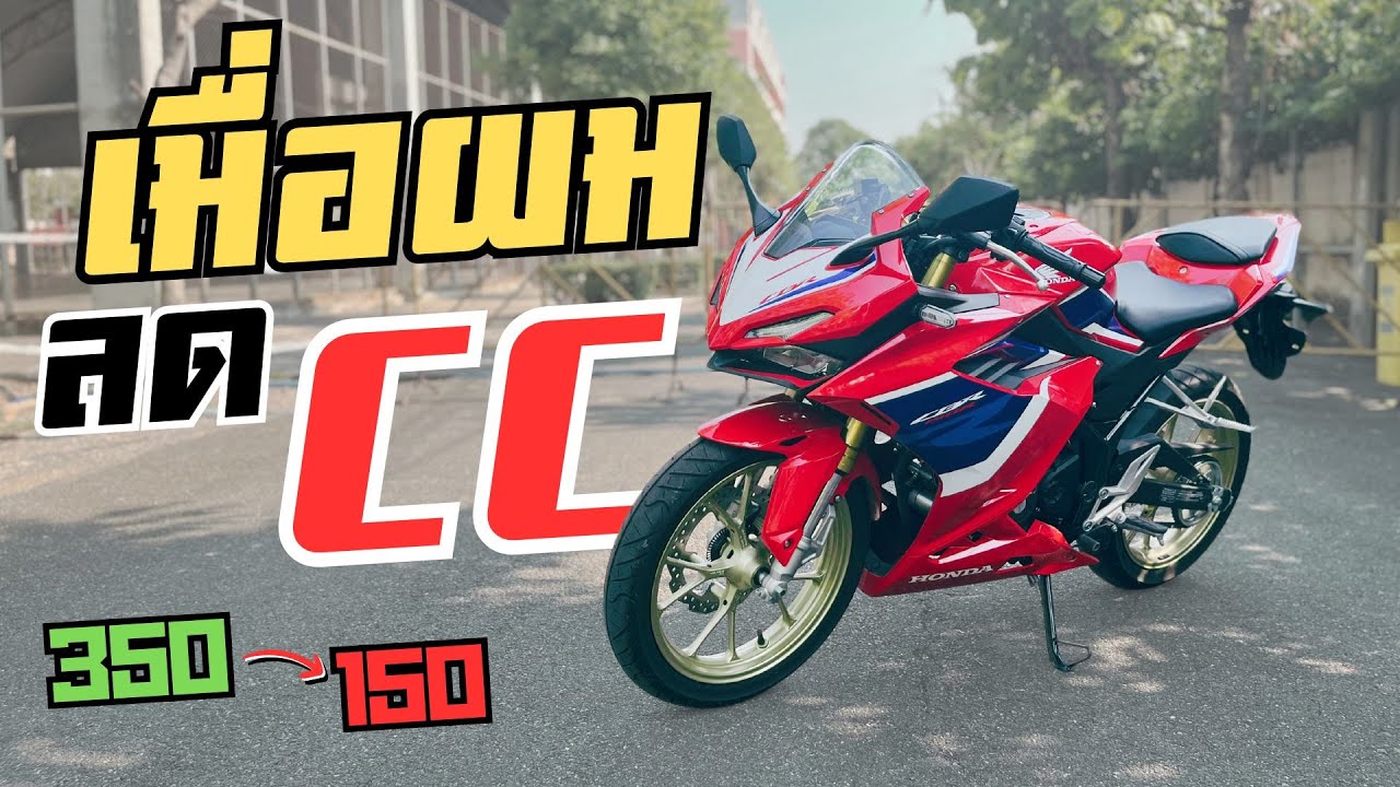 เมื่อผมลด CC ความรู้สึกจาก 350 มา 150 เป็นยังไงบ้าง?