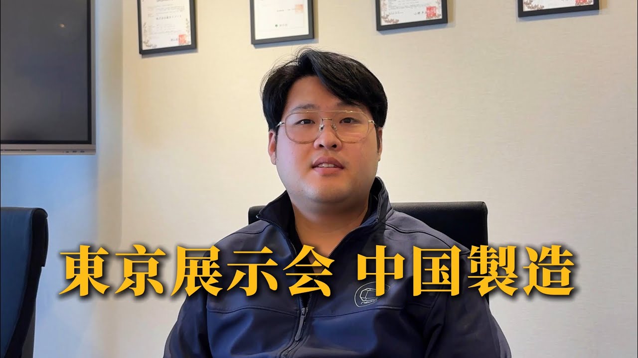 東京展示会・現場記録中国製造のリアルな一面