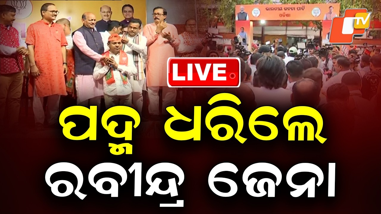 🔴BigBreaking | ବିଜେପିରେ ମିଶିଲେ ରବୀନ୍ଦ୍ର ଜେନା...| Former MP Rabindra Jena joined BJP | OTV