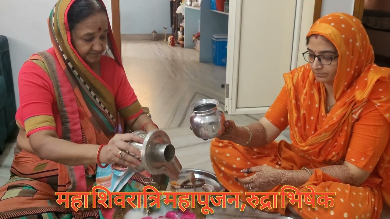महाशिवरात्रि पुजन, रुद्राभिषेक दर्शन