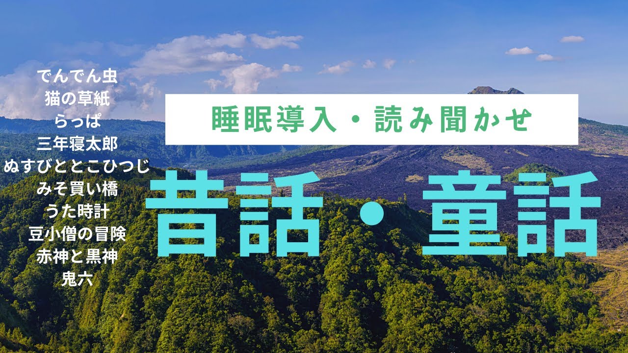 【眠れる読み聞かせ】★睡眠導入★日本の昔話・童話・民話・新美南吉・楠山正雄他