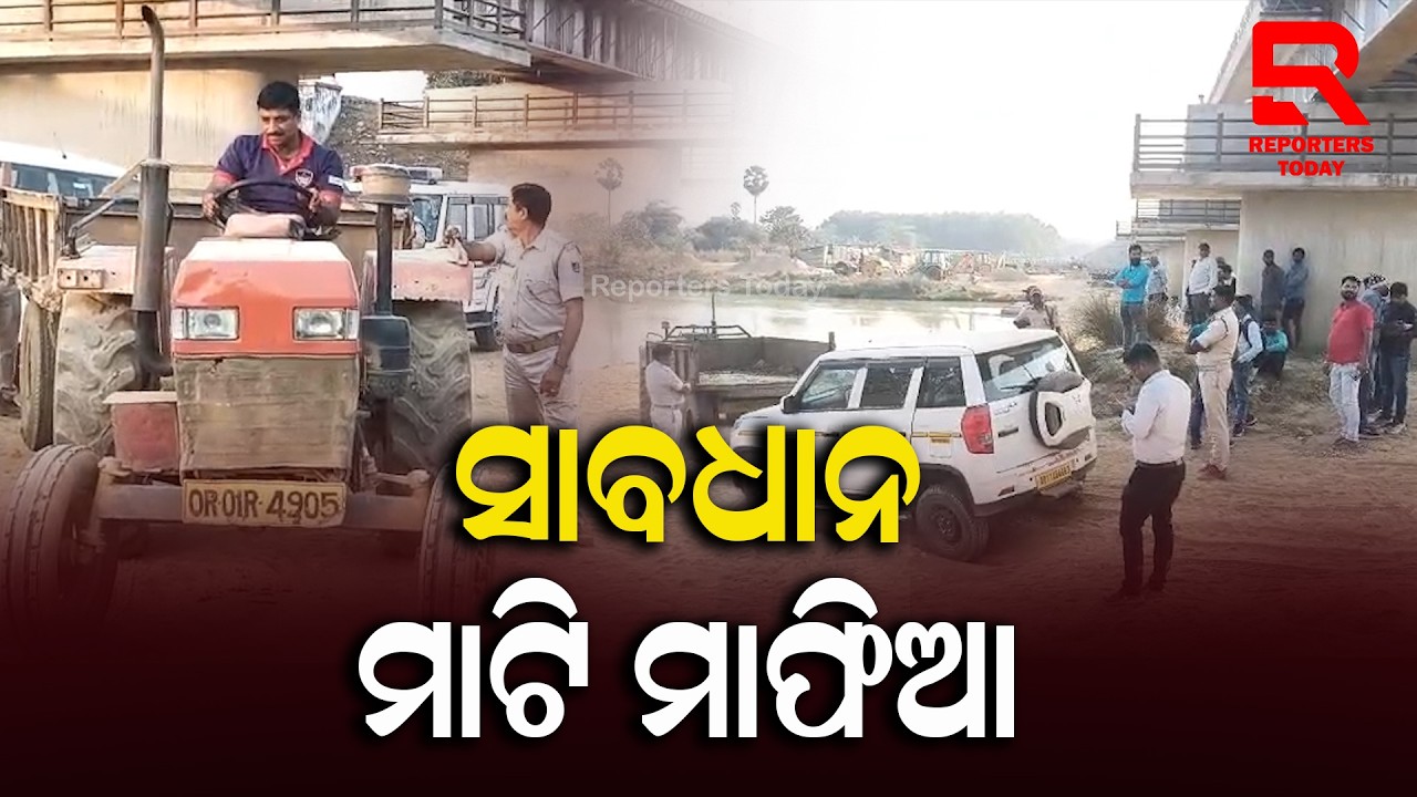 ଆକ୍ସନ୍ ମୋଡରେ ମାଇନିଙ୍ଗ ଅଧିକାରୀ, ମାଟି ମାଫିଆ ସାବଧାନ || Basta - Balasore