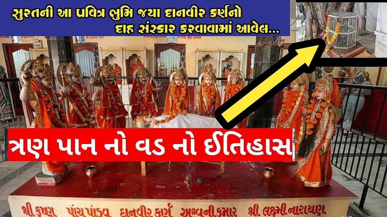 ત્રણ પાનના વડ નો ઇતિહાસ ||  Tan PanNa Vad No Etihaas || Surat Gujarat || Gujju vlog || Explore