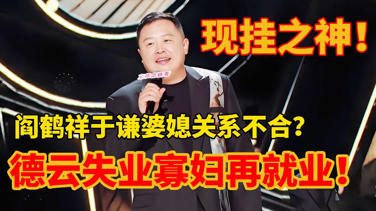 【单口喜剧】进来吃瓜！德云社内部关系大揭秘！阎鹤祥喜单爆冷出局？郭麒麟力保太子妃！#喜剧之王单口季 #阎鹤祥 #德云社 #一年一度喜剧大赛 #脱口秀 #喜人奇妙夜 #喜剧大联盟
