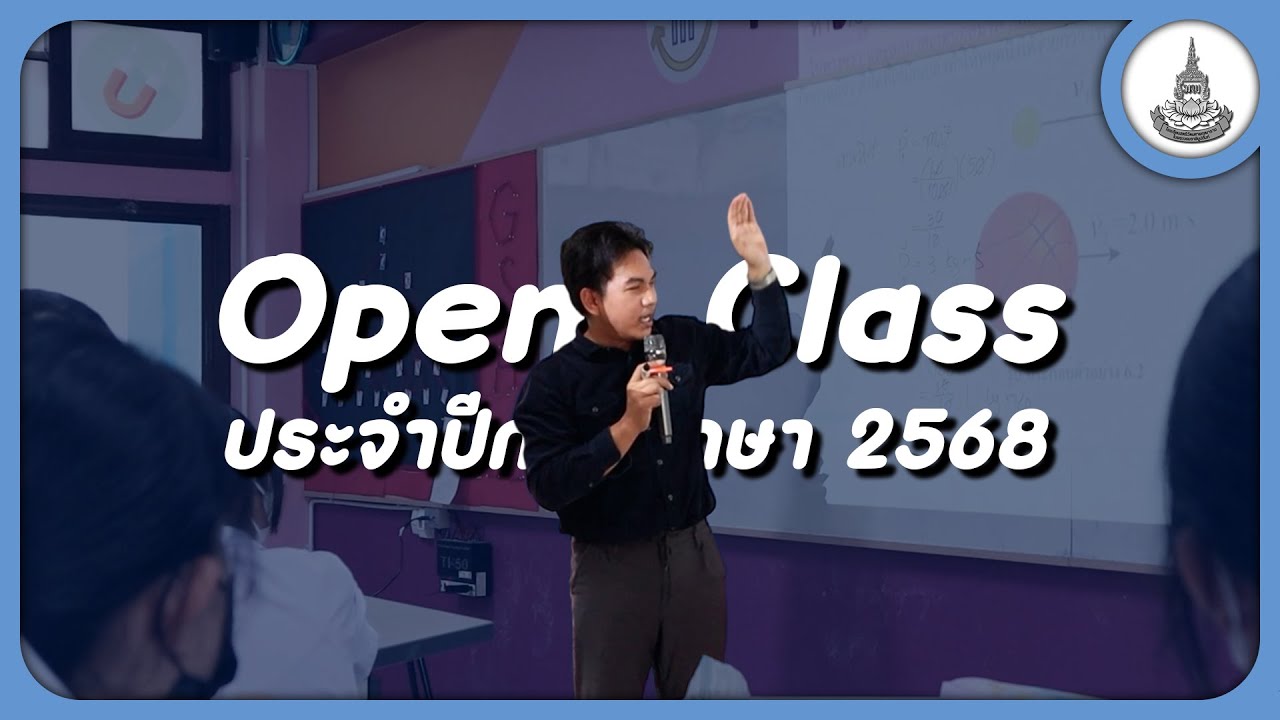 Open Class (19/1/2569) I ประจำปีการศึกษา 2568