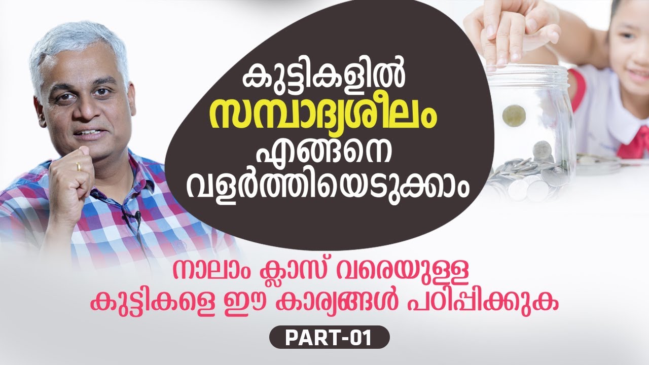 കുട്ടികളിൽ സമ്പാദ്യശീലം എങ്ങനെ വളർത്തിയെടുക്കാം  | നാലാം ക്ലാസ് വരെയുള്ള കുട്ടികൾ | PART 01
